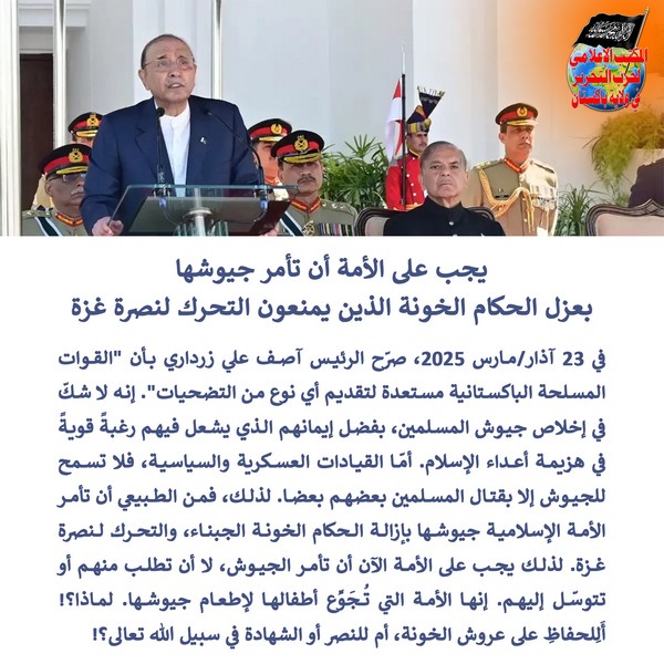 2025 03 26 FB The Ummah Must order its Armies to Remove the Traitorous Rulers Who Prevent Mobilization in Support of Gaza AR