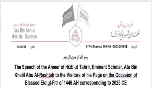 Discours de l&#039;émir du Hizb ut-Tahrir, l’éminent érudit, Ata Bin Khalil Abu Al-Rashtah, aux visiteurs de sa page à l&#039;occasion de l&#039;Aïd ul-Fitr béni de l’année 1446 de l&#039;Hégire correspondant à l’année 2025 de l&#039;ère chrétienne.