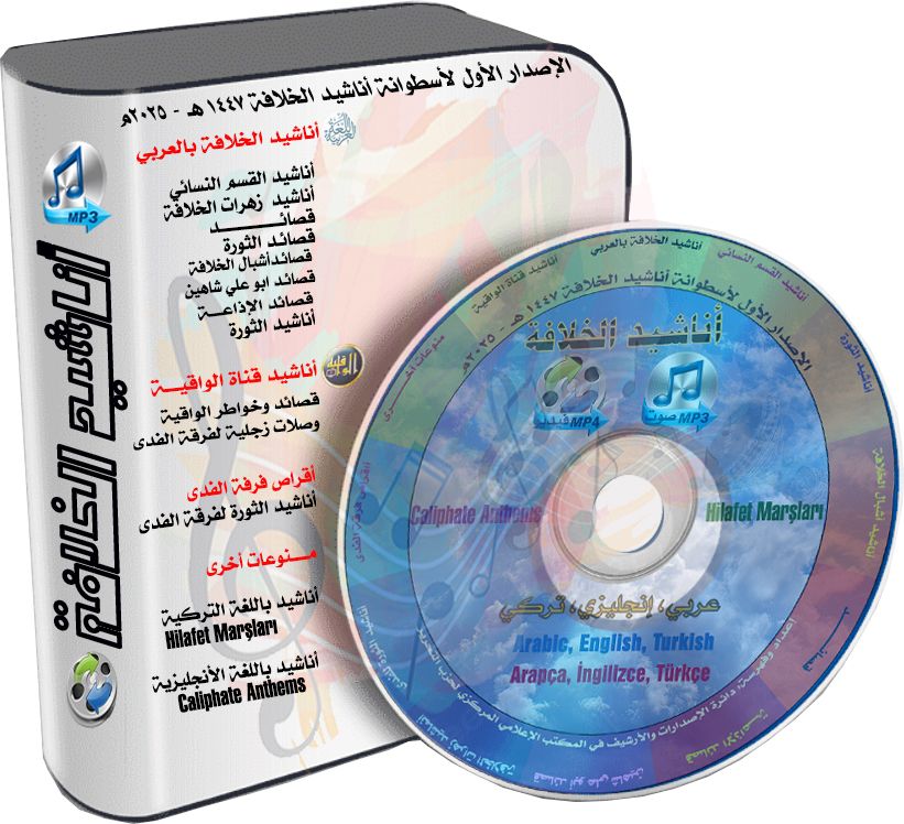 CMO Khilafah Anasheed 1447 2025 DVD 20GB Cover