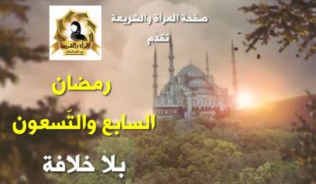 Der Medienbüro: Frauenabteilung „ Das siebenundneunzigste Ramadan ohne Kalifat“
