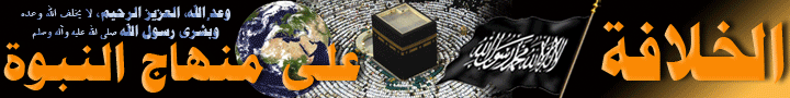 تعريف بالخلافة الخلافة على منهاج النبوة