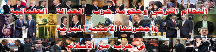 النظام التركي وحكومة حزب العدالة العلمانية وأجهزتها الأمنية المجرمة في حرب مع الإسلام معرض صور
