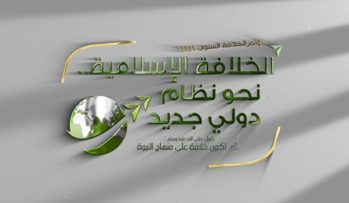 Hizb ut Tahrir / Wilayah Tunisia: Kongamano la kila Mwaka la Khilafah “Khilafah ya Kiislamu… Kuelekea Mfumo Mpya wa Kimataifa”