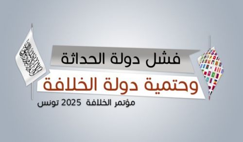 Hizb ut Tahrir / Wilayah Tunisia: Kongamano la kila Mwaka la Khilafah: “Kufeli kwa Serikali ya Kisasa na Kutoepukika kwa Dola ya Khilafah”