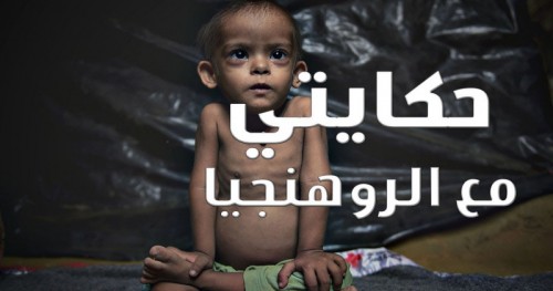 El-Vakiye TV: Rohingya İle Hikayem