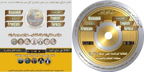 Hizb-ut Tahrir Merkezi Medya Ofisi&#039;nin, Hilafetin Yıkılışının Hicri 104. Yıl Dönümündeki Küresel Faaliyetleri Derlediği DVD&#039;si - 1446 H – 2025 M