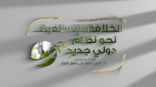 Hizb-ut Tahrir / Tunus Vilayeti: Yıllık Hilafet Konferansı, “Yeni Bir Küresel Yönetime Doğru İslam Hilafeti”
